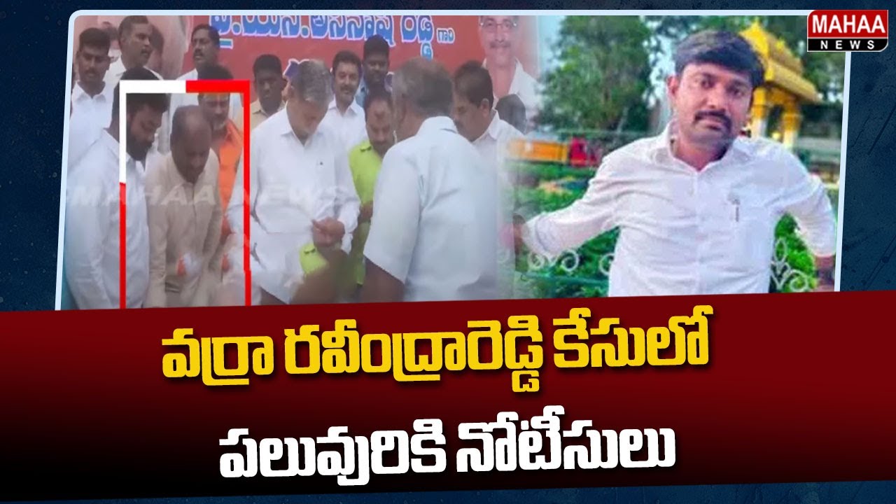 వర్రా రవీంద్రారెడ్డి కేసులో పలువురికి నోటీసులు |Varra Ravindra Reddy ...
