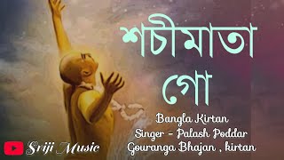 শচীমাতা গো তোর গোরা যে নদে ছেড়ে মা গো . By Palash Poddar . Gouranga Bhajan kirtan 