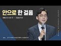 만나교회 [은하수] 안으로 한 걸음 / 유일상 목사 | 2023-06-14