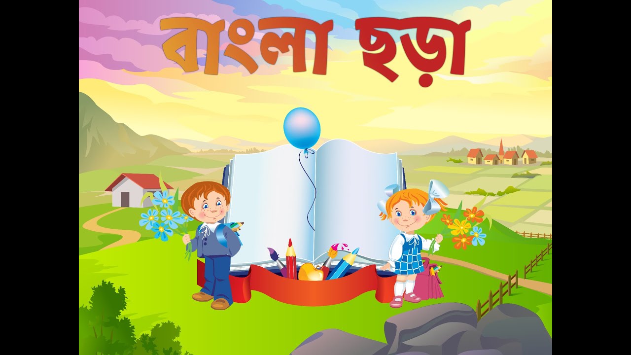 Bangla Chora বাংলা ছড়া ২ Kids Tv World Youtube