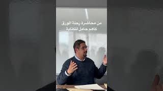 محاضرة رحلة الورق كاهم حامل للكتابة