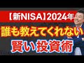 【新NISA】誰も教えてくれない賢い投資術(2024年版)