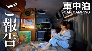 【小雨降る夜の車中泊】ご報告。今後の車中泊旅について