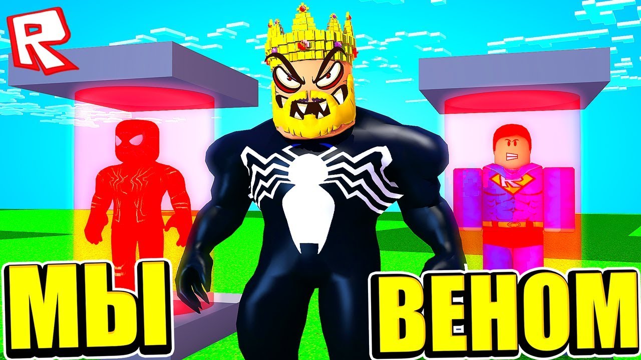 СИМУЛЯТОР СУПЕРЗЛОДЕЯ! СТАНЬ КЕМ УГОДНО! ROBLOX
