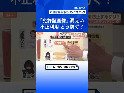なぜ危険？約160万件で「免許証画像」漏えい “なりすまし被害”のリスクも… タイムズカーで最大660万件の個人情報漏えい【Nスタ解説】｜TBS NEWS DIG #shorts