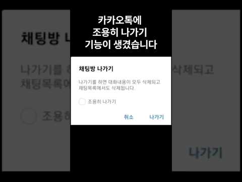 카카오톡 조용히 나가기 기능이 생겼습니다