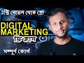 Digital Marketing Full Course for Beginners in Bangla 2024 |ফেসবুক একাউন্ট খোলা থেকে শুরু করে সবকিছু