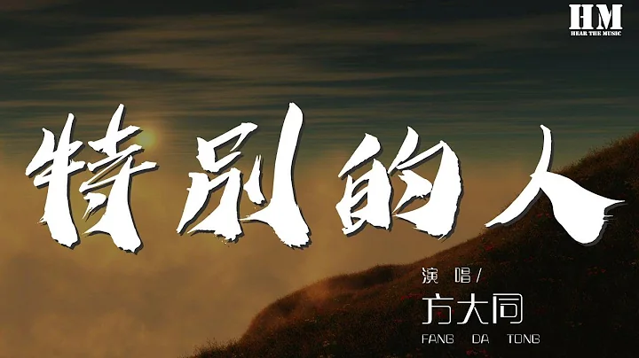 方大同 - 特別的人『我們是對方 特別的人』【動態歌詞Lyrics】 - 天天要聞