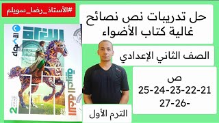 حل تدريبات نص نصائح غالية كتاب الأضواء الصف الثاني الإعدادي ص 21-22-23-24-25-26-27 الترم الأول