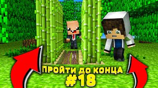 Lp. #Пройти до конца - Майнкрафт #18 серия / выживание на новейшей версии minecraft! Строим ферму!