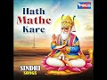 Hath Mathe Kare Mp3 Song