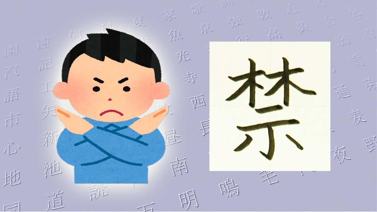 「禁」きん☆☆美文字トレーニング☆漢検6級☆How to write kanji☆漢字の書き方 - YouTube