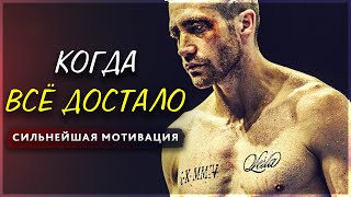 КОГДА ВСЁ ДОСТАЛО. СИЛЬНЕЙШАЯ МОТИВАЦИЯ!