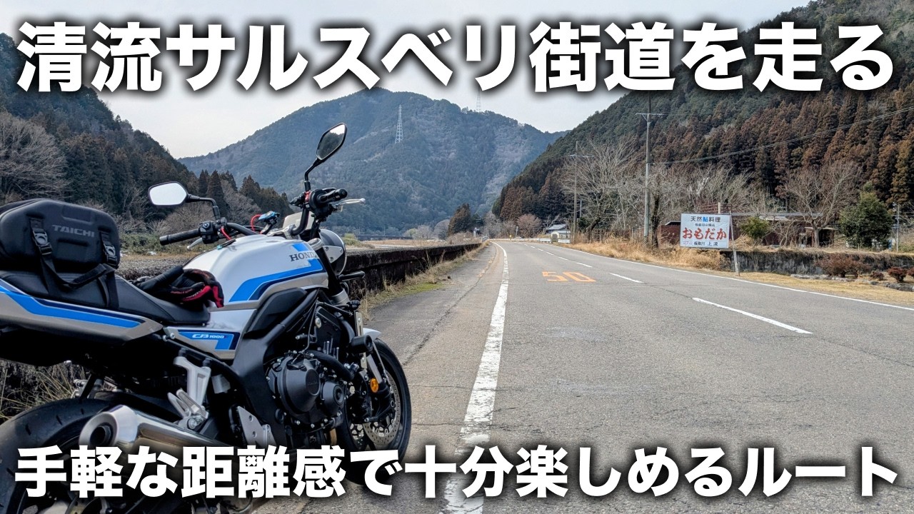 清流サルスベリ街道が素晴らしい。手軽な距離でも十分楽しんだツーリング | CB1000F