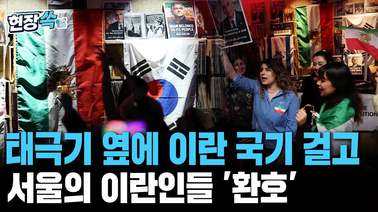 서울의 이란인들, 하메네이 사망에 환호 