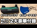 【自転車雑誌付録レビュー】買って少し使ってみましたので最速レビュー！単品でも欲しくなるレベルのクオリティ！BiCYCLE CLUB　耐水フロントバッグ　Cycle Sports　スポーツマスク