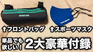 【自転車雑誌付録レビュー】買って少し使ってみましたので最速レビュー！単品でも欲しくなるレベルのクオリティ！BiCYCLE CLUB　耐水フロントバッグ　Cycle Sports　スポーツマスク