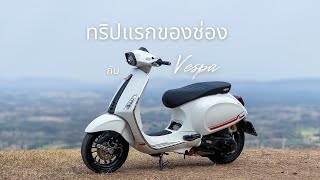 ทริปแรกของช่องไปกับน้อง vespa