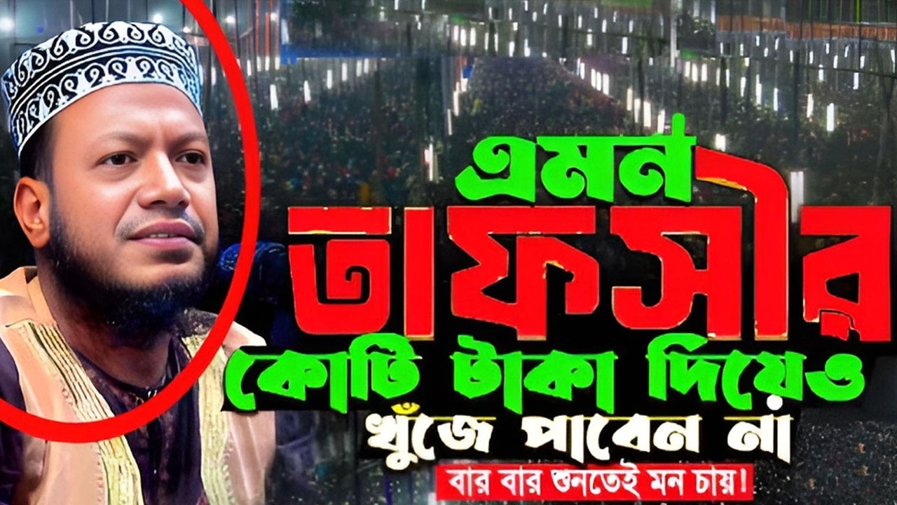 01/03/2026-মুফতি আমির হামজা নতুন ওয়াজ ২০২৬-Mufti Amir Hamza New waz-Amir Hamza Notun Waz-2026