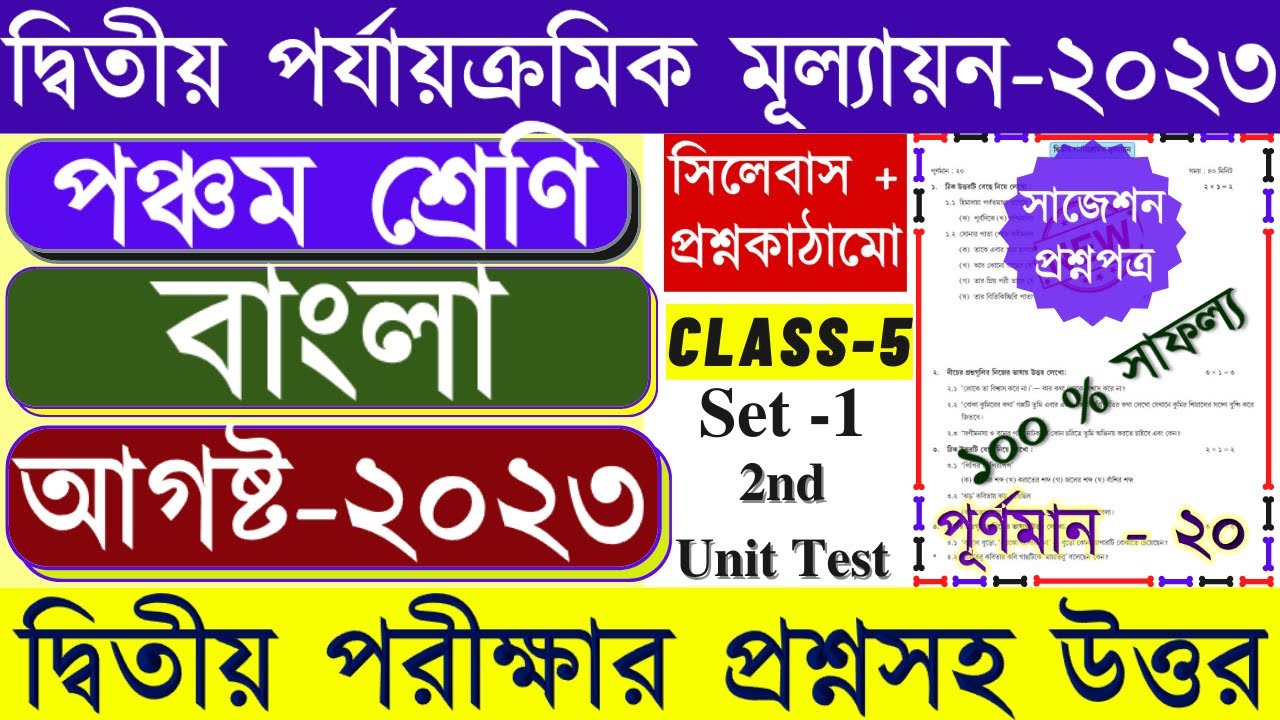class-5-second-unit-test-bengali-question-paper-2023-class-5-bangla