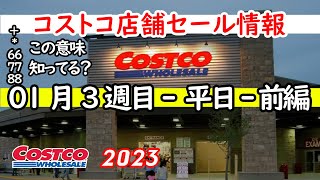 【コストコセール情報】01月3週目-平日-前編 食品 生活用品 パン 肉  お菓子 ヘルシー おすすめ 最新 アマゾン 価格比較