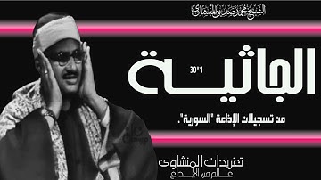 سورة الجاثية 1*30 من روائع تسجيلات إذاعة دمشق خشوع يهز الأبدان من الروائع الخالدة
