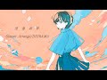 空奏列車 Sunset Arrange【ボカコレ2025夏REMIX参加曲 】 / DIORAMA feat.宮舞モカ & GUMI SV