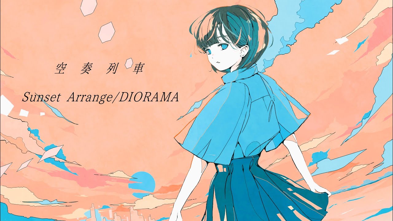 空奏列車 Sunset Arrange【ボカコレ2025夏REMIX参加曲 】 / DIORAMA
