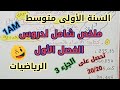 السنة الأولى متوسط ملخص شامل لدروس الفصل الأول مادة الرياضيات تحصل على العلامة الكاملة