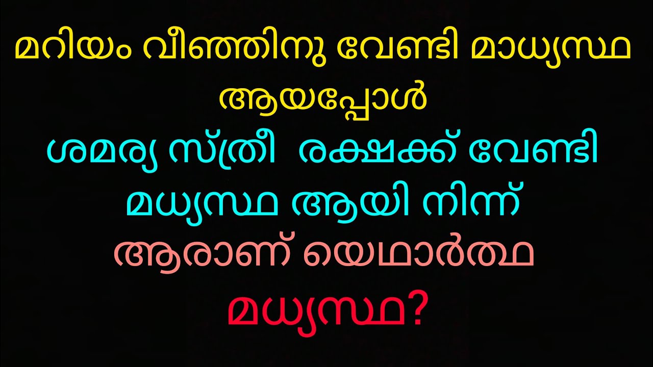 മറിയ ആണോ ശമര്യ സ്ത്രീയാണോ മാധ്യസ്ഥ?/ ഡേവിഡ് അടിമാലി /9995151310