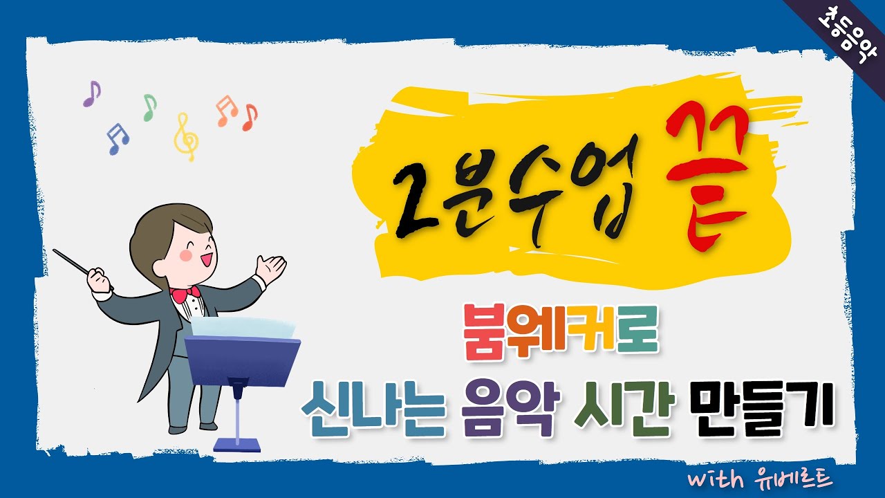 (2분수업 끝_음악) 붐웨커로 신나는 음악시간 만들기