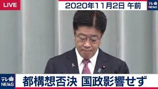 加藤官房長官 定例会見【2020年11月2日午前】