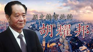 【合集】从红小鬼到总书记：胡耀邦和他无法完成的改革 |【胡耀邦】