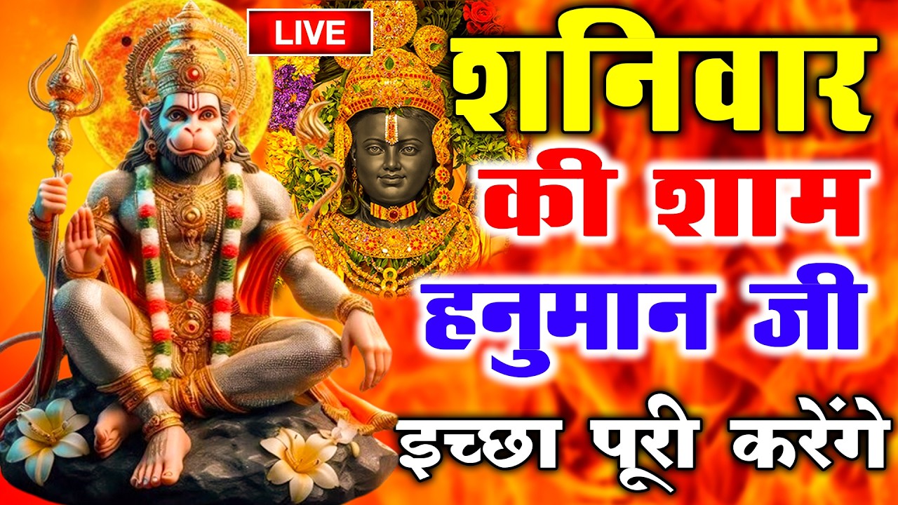 LIVE : श्री हनुमान चालीसा | Hanuman Chalisa | जय हनुमान ज्ञान गुण सागर | Jai Hanuman Gyan Gun Sagar
