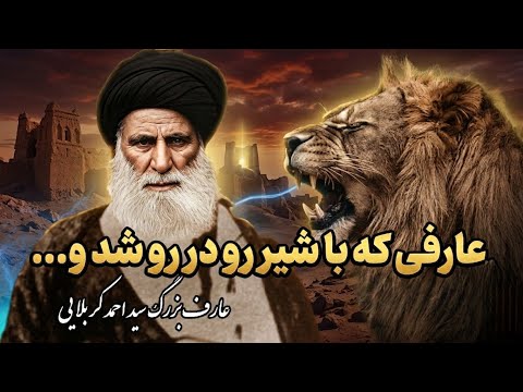 عارفی که با شیر رو در رو شد و سید احمد کربلایی