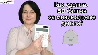 Заказ на 83 балла 😱 Как сделать 50 баллов с max выгодой в Faberlic / Фаберлик? #FaberlicReality