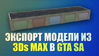 Экспорт модели из 3DS max для GTA SA [NEW 2020]