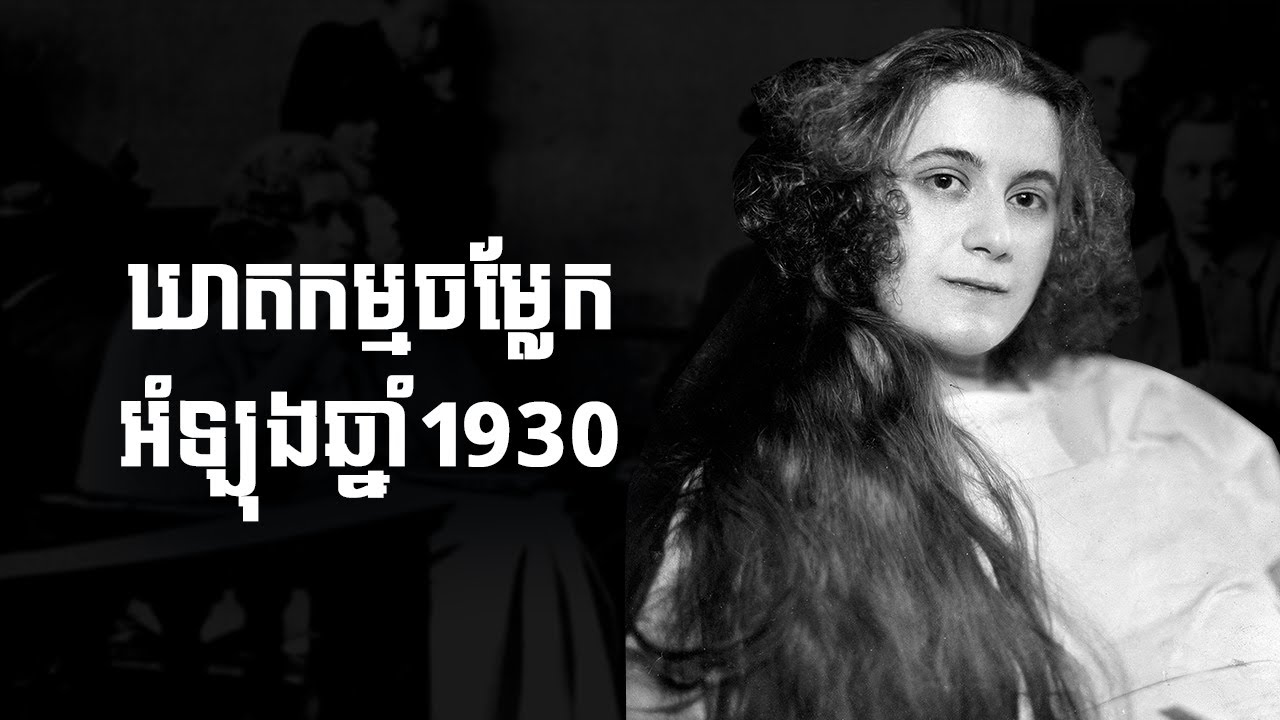 រឿងក្ដីឃាតកម្មដ៏ចម្លែកនិងព្រៃផ្សៃរបស់MARTHA MAREK