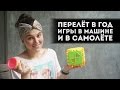 Путешествие с ребенком | Игры в машине |  Перелет  в год!