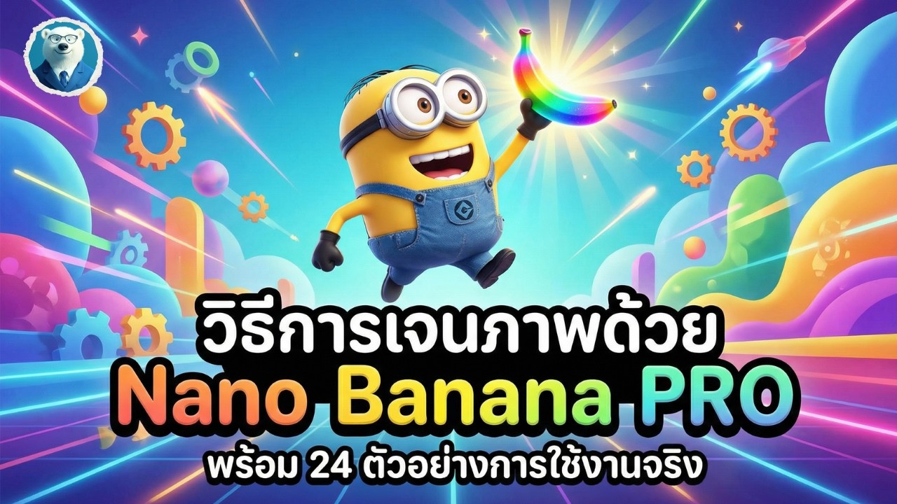 แจกโพย Nano Banana PRO พร้อม 24 ตัวอย่างงานจริง + Prompts ครบทุกอัน ...