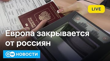 🔴Россиянам ограничивают въезд в Европу. Есть ли у "Лукойла" план "Б"? DW Новости (07.11.2025)