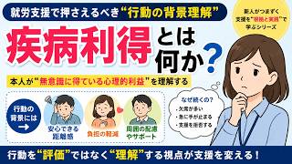 3-07|疾病利得とは何か｜就労支援で押さえるべき“行動の背景理解” 新人がつまずく支援を“根拠と実践”で学ぶシリーズ