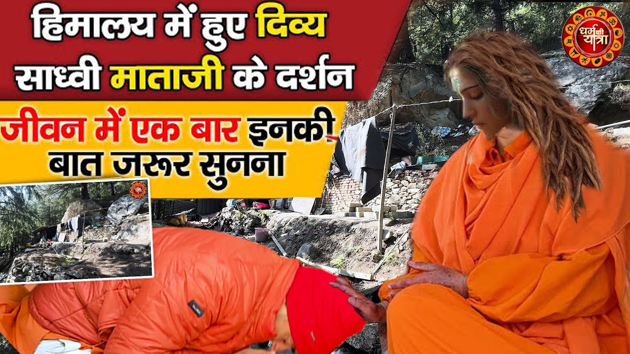 हिमालय में साध्वी माताजी Sadhvi Mataji in the Himalayas | Dharm ki yatra