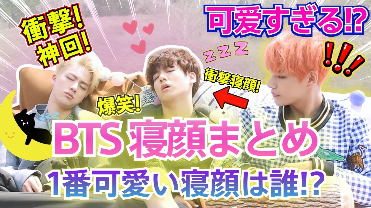 【BTS 日本語字幕】防弾少年団の寝顔が可愛すぎて永遠に見てられる件