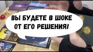 ВЫ БУДЕТЕ В ШОКЕ ОТ ЕГО РЕШЕНИЯ!