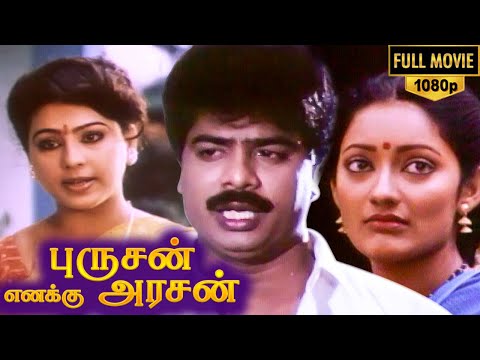 Purushan Enakku Arasan Full Movie HD Pandiarajan Kanaka SS Chandran Shankar Ganesh