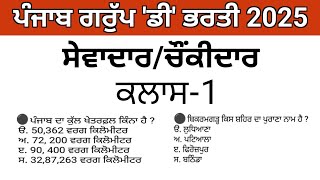 Punjab Group D Exam Preparation || Sewadar exam gk || Chownkidar exam gk screenshot 2
