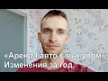 Аренда авто с выкупом. Изменения за год. От владельца бизнеса.