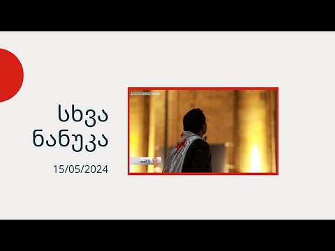 სხვა ნანუკა - თანამედროვე საქართველოს გმირები - გადაცემა 2