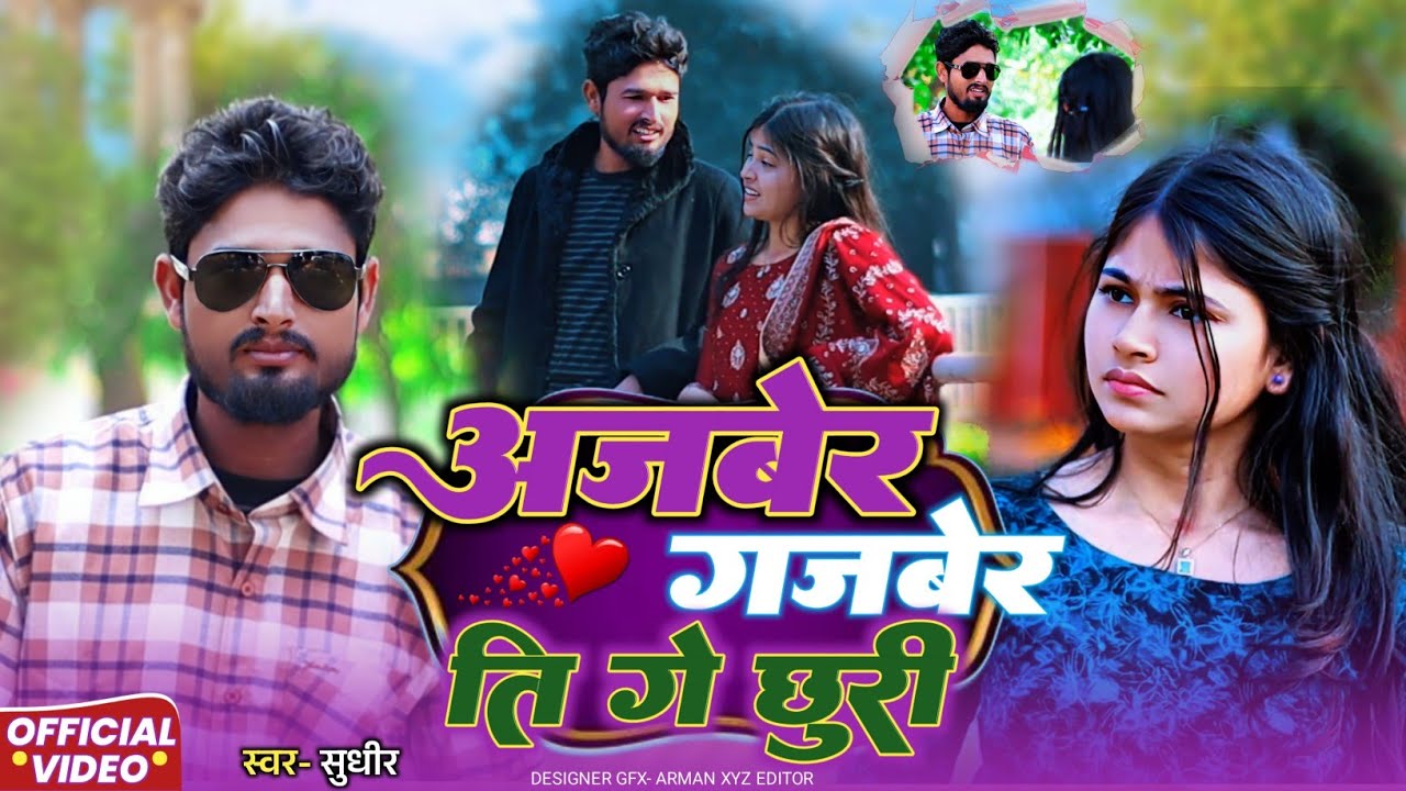 Ajber Gajber Ti Ge Chhuri || surajapuri song || #viral #salman 